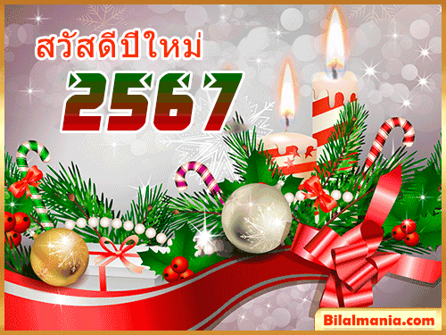 สุขสันต์วันคริสต์มาสและสวัสดีปีใหม่ 2567