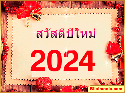 สวัสดีปีใหม่ 2024 GIF