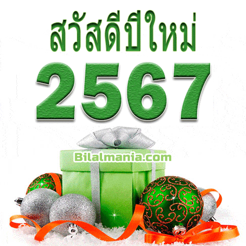 สวัสดีปีใหม่ไทย 2567 GIF