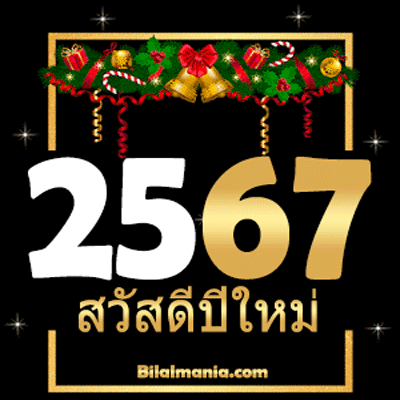 สวัสดีปีใหม่ไทย 2567
