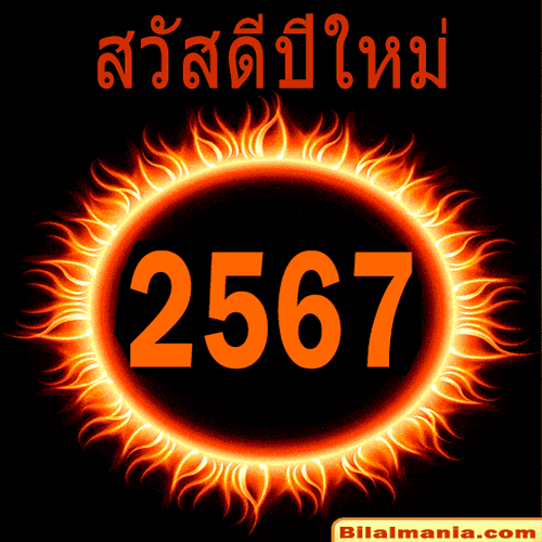 สวัสดีปีใหม่ไทย 2567